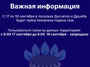 С 17 по 18 сентября в поселках Досчатое и Дружба будет приостановлена подача газа